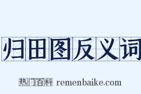 归田图反义词是什么意思的图片